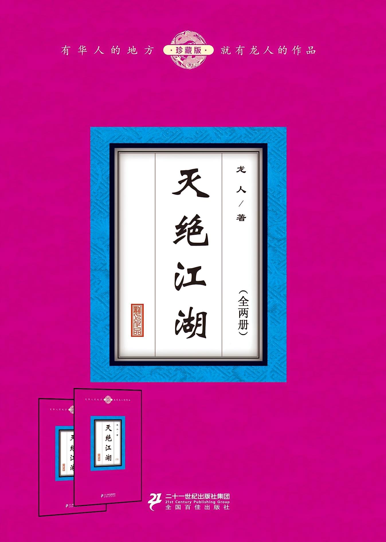 灭绝江湖(全两册)