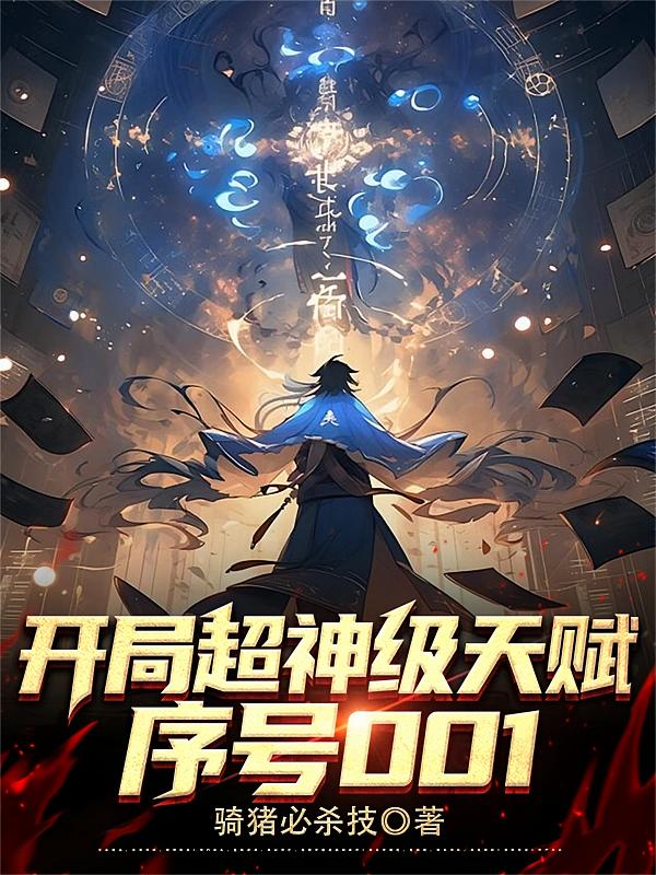 开局超神级天赋,序号001