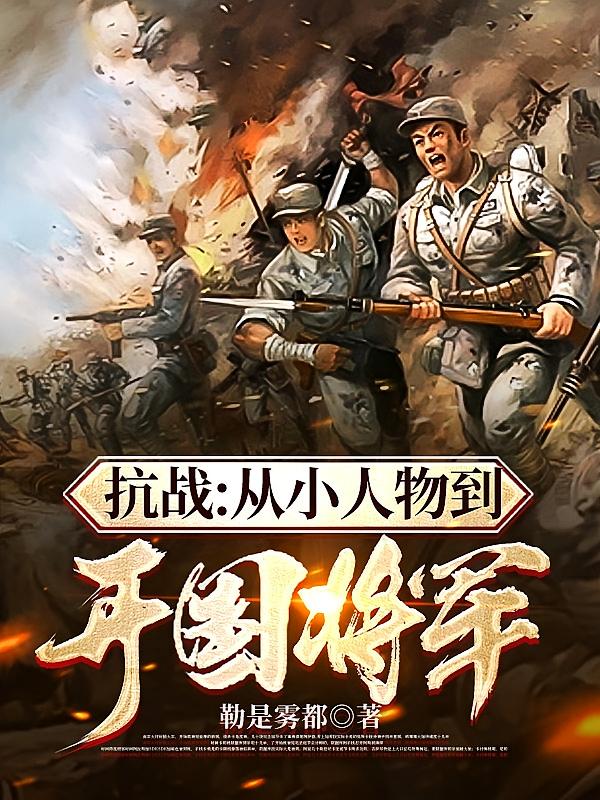 抗战:从小人物到开国将军!