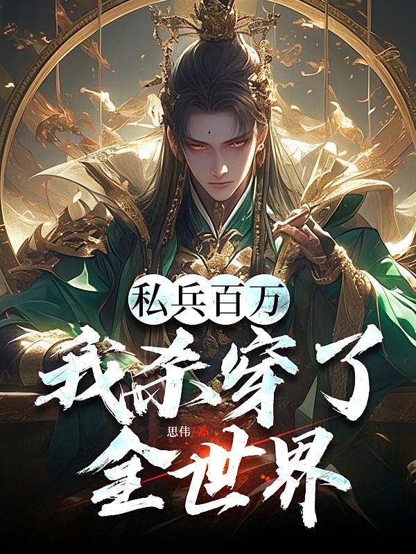 私兵百万,我杀穿了全世界