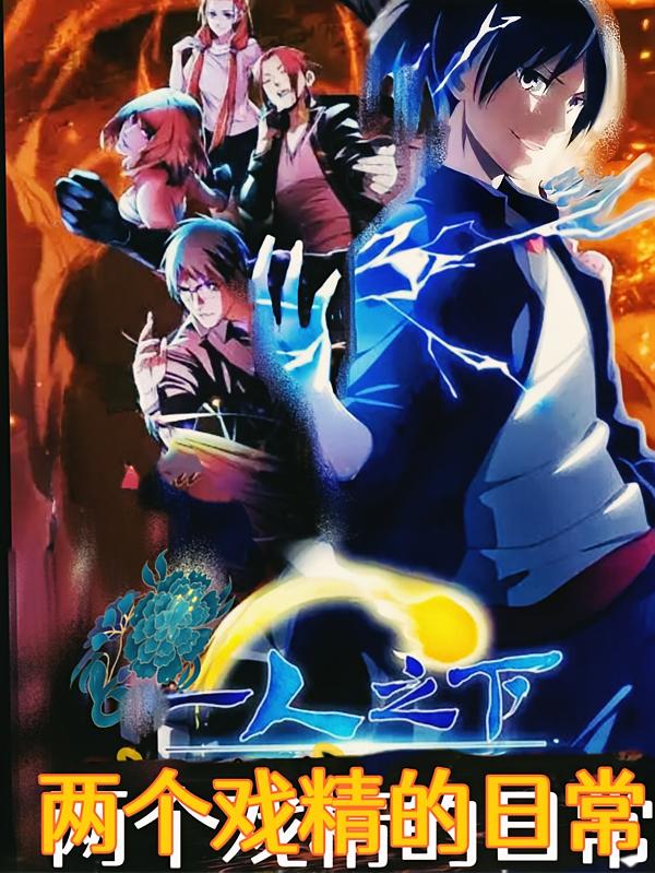 一人之下:两个戏精的日常