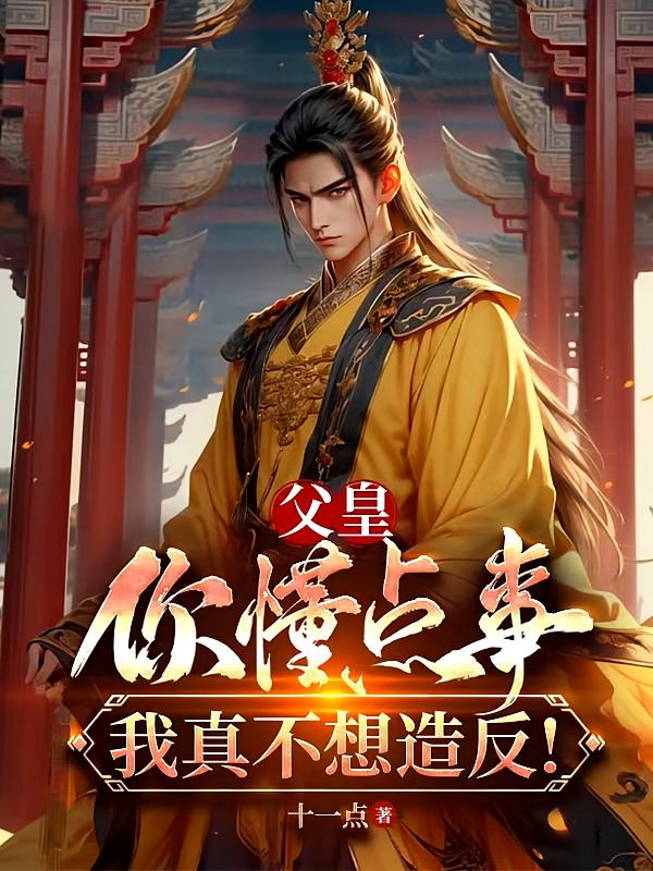 父皇:你懂点事,我真不想造反!