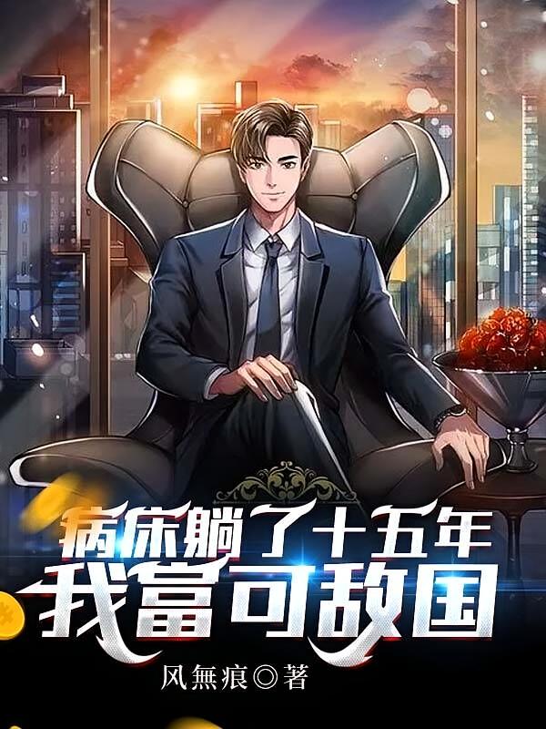 病床躺了十五年,我富可敌国