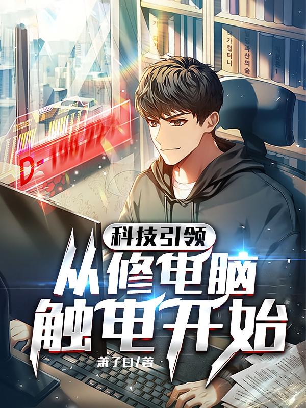 科技引领:从修电脑触电开始