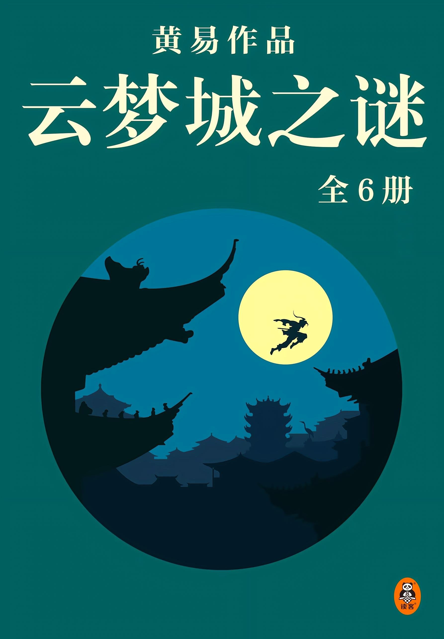 云梦城之谜(全6册)