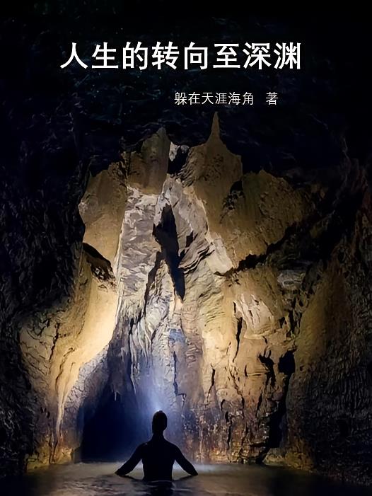 人生的转向至深渊