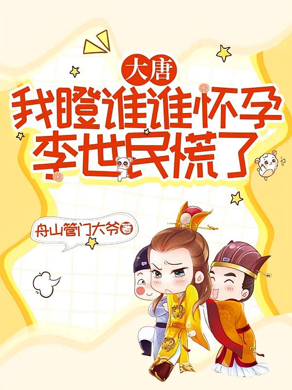 大唐:我瞪谁谁怀孕,李世民慌了