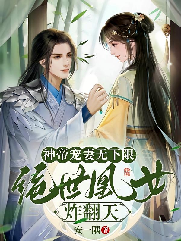 神帝宠妻无下限,绝世凰女炸翻天
