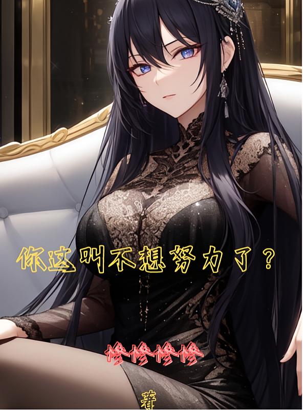 你这叫不想努力了?