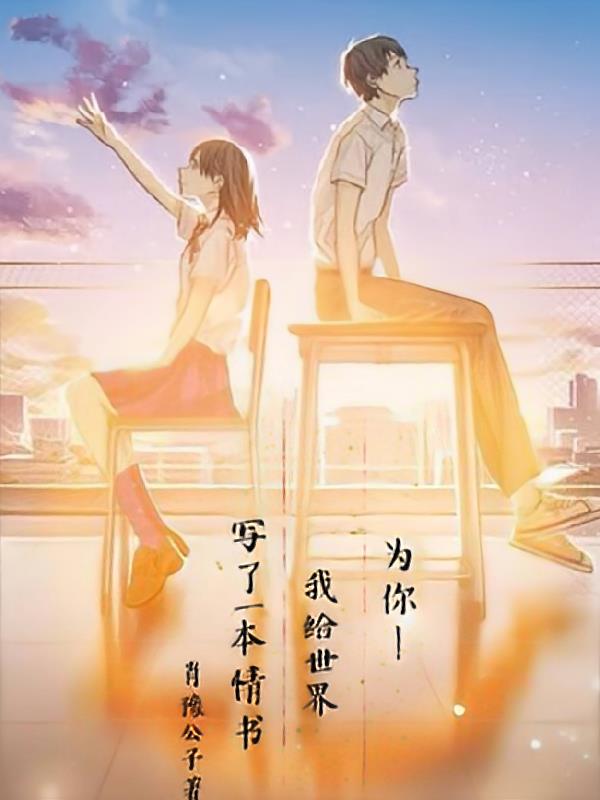 为你!我给世界写了一本情书