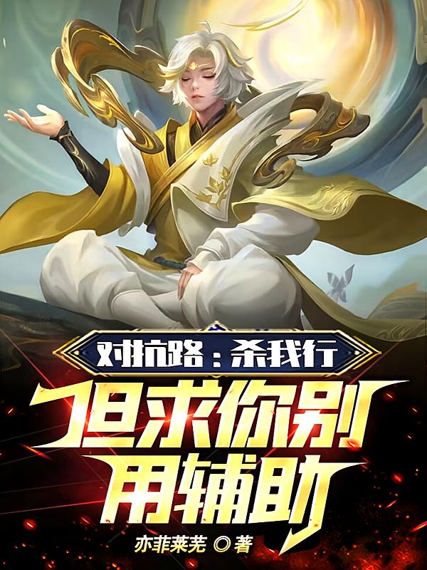 对抗路:杀我行,但求你别用辅助