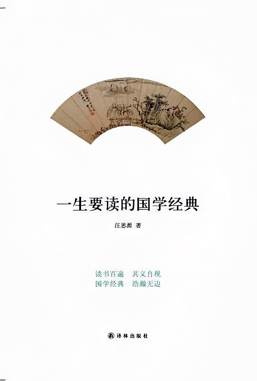 一生要读的国学经典