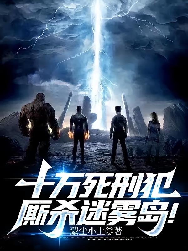 十万死刑犯,厮杀迷雾岛!