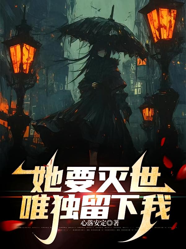 她要灭世,唯独留下我