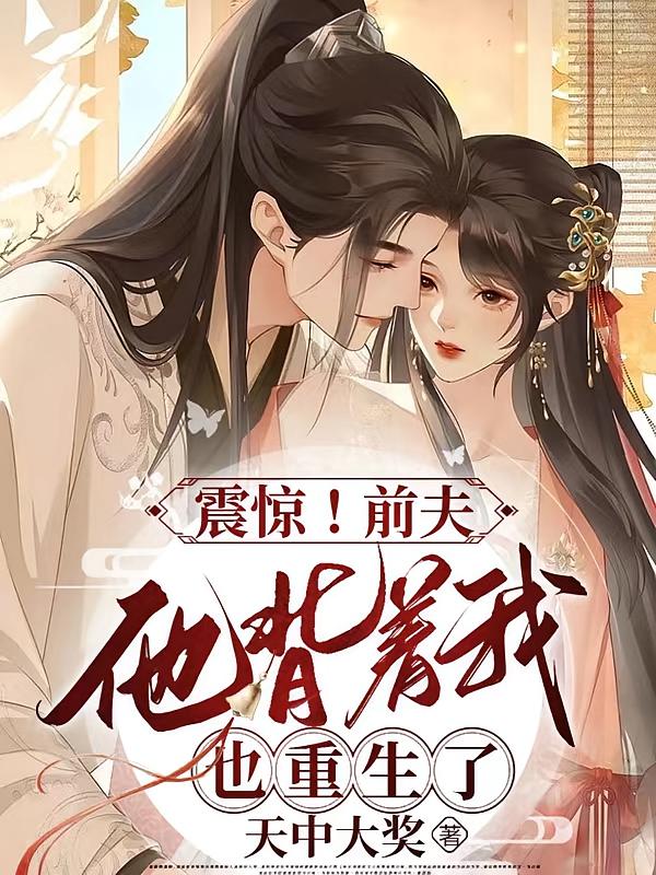 震惊!前夫他背着我也重生了