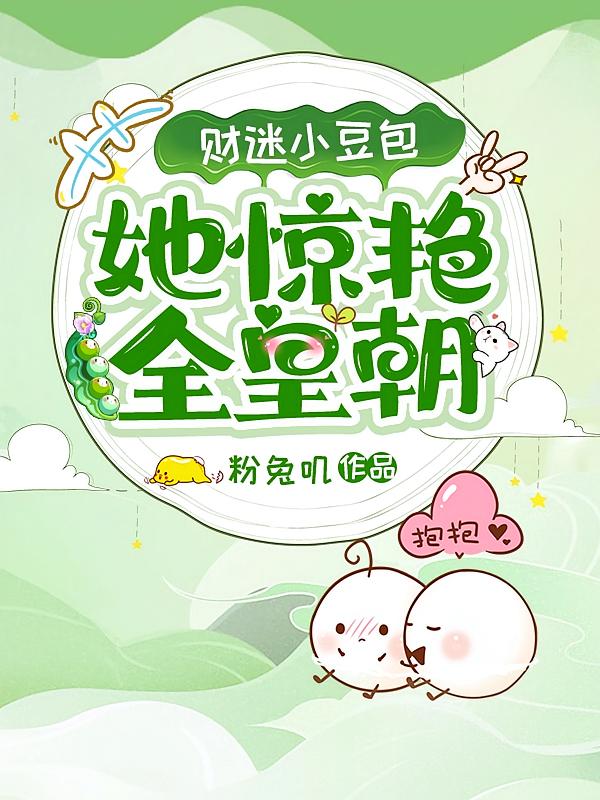财迷小豆包,她惊艳全皇朝