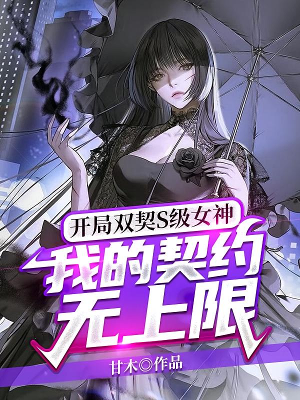 开局双契S级女神,我的契约无上限