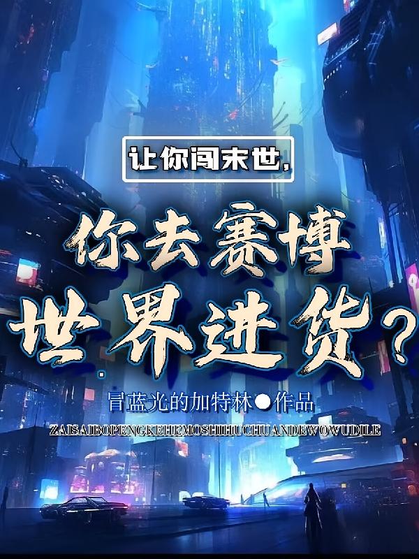 让你闯末世,你去赛博世界进货?