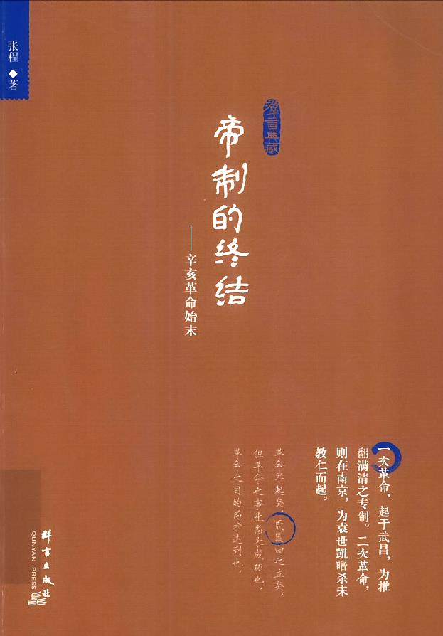 帝制的终结:辛亥革命始末