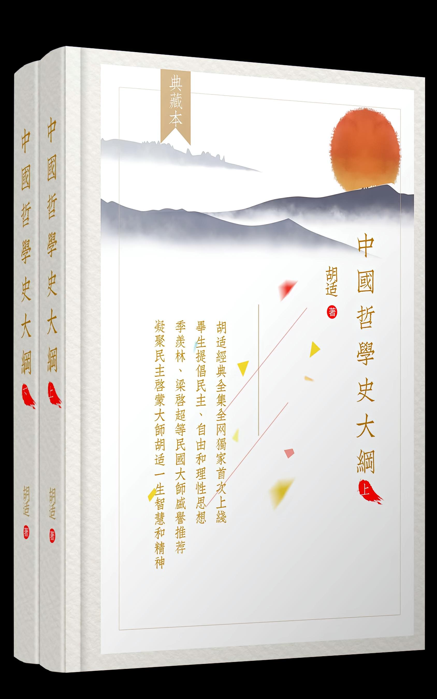 中国哲学史大纲(全两册)