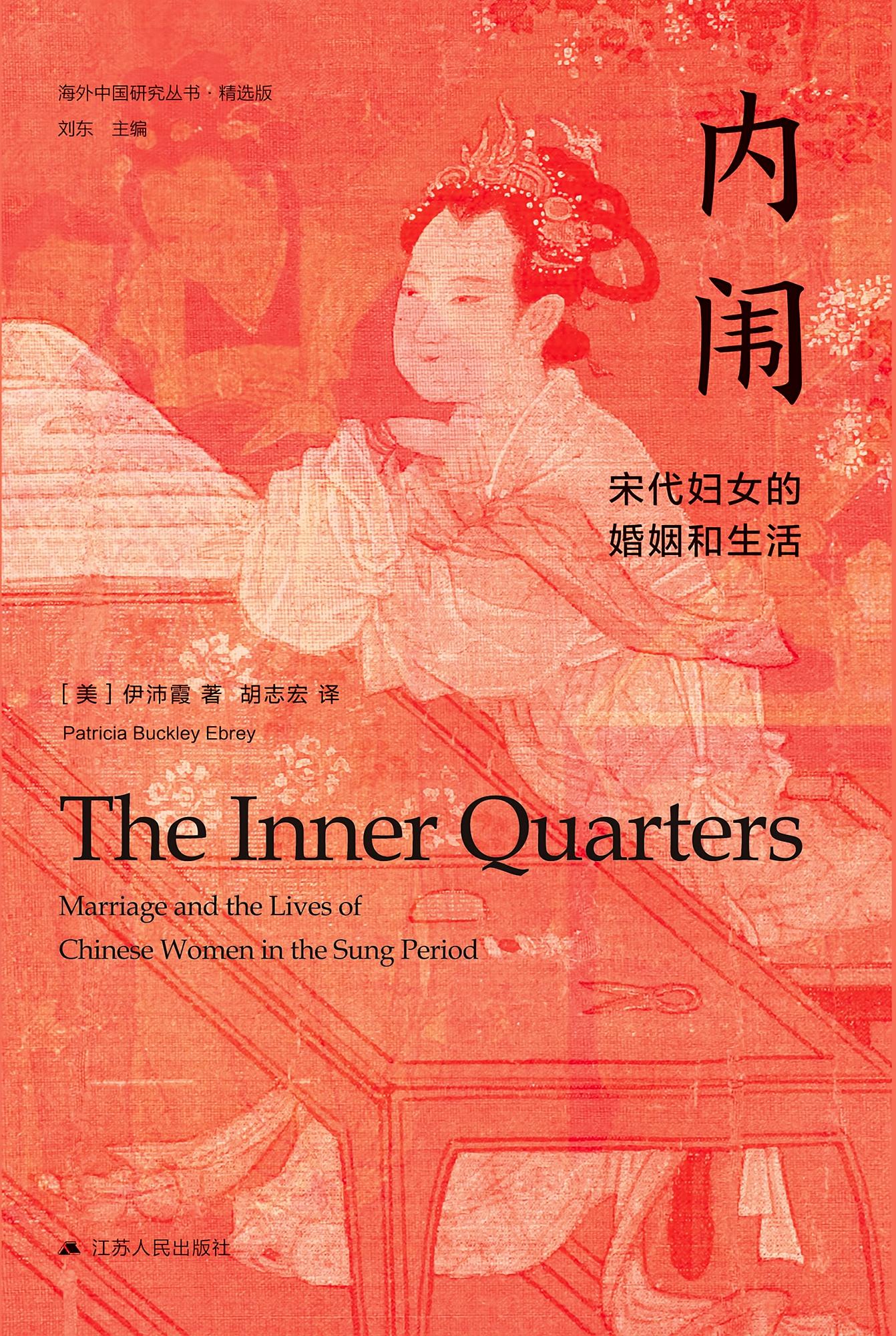 内闱:宋代妇女的婚姻和生活