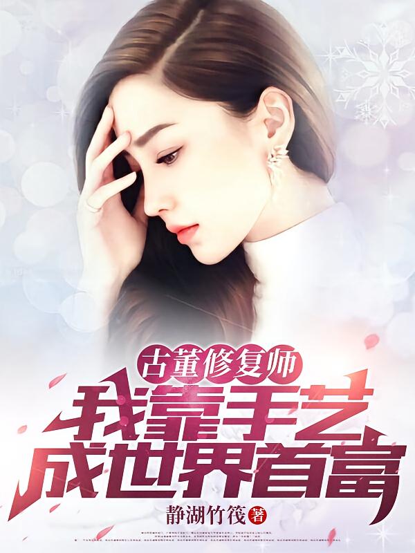 古董修复师:我靠手艺成世界首富