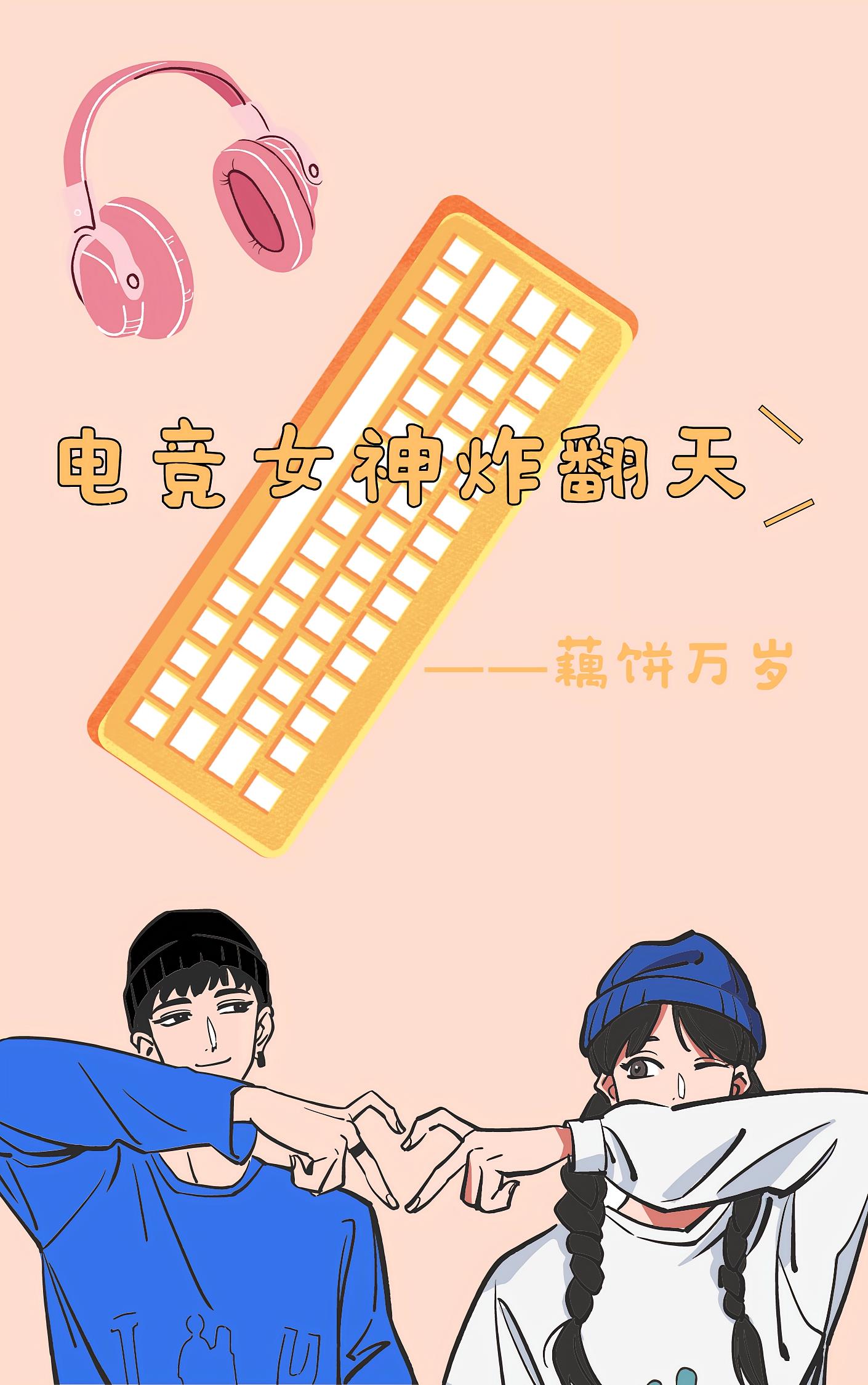 回归之电竞女神炸翻天