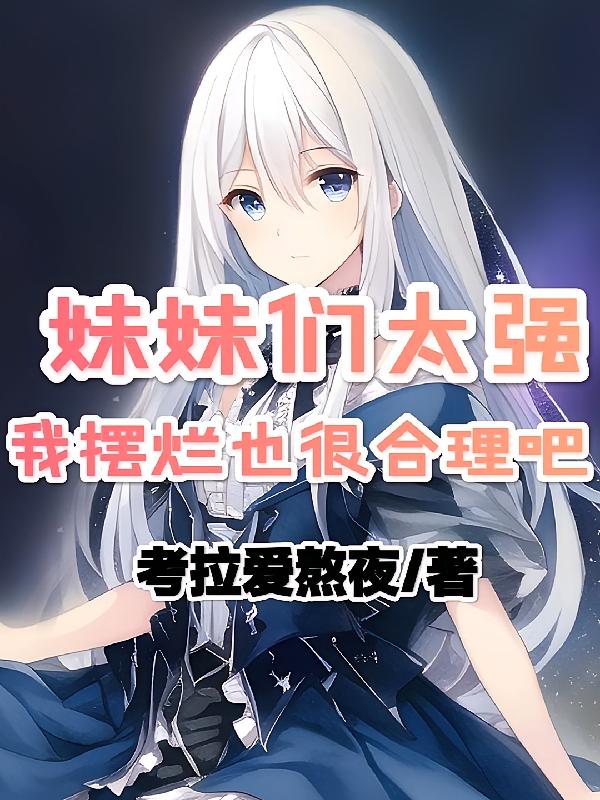 妹妹们太强,我摆烂也很合理吧