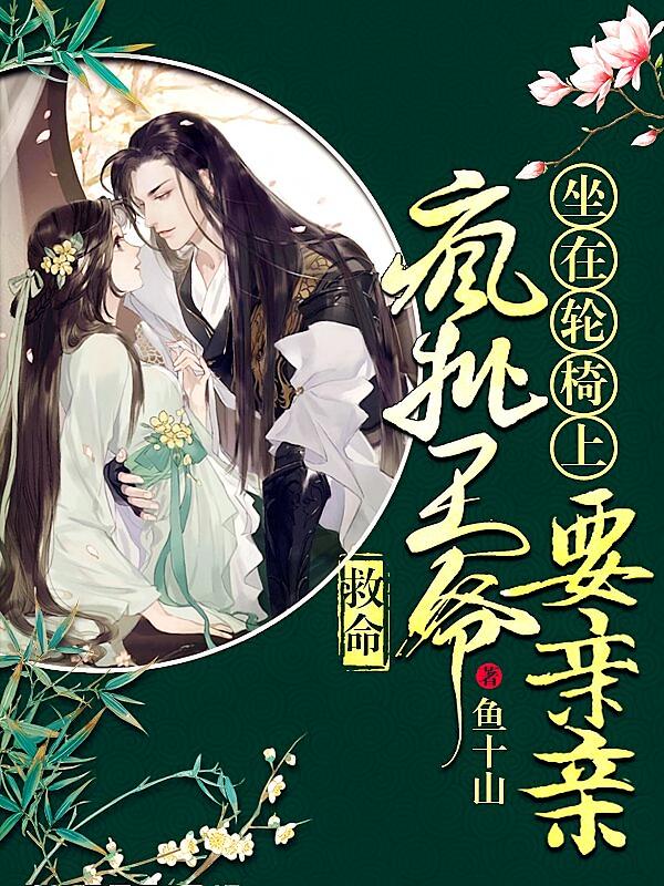 救命!疯批王爷坐在轮椅上要亲亲