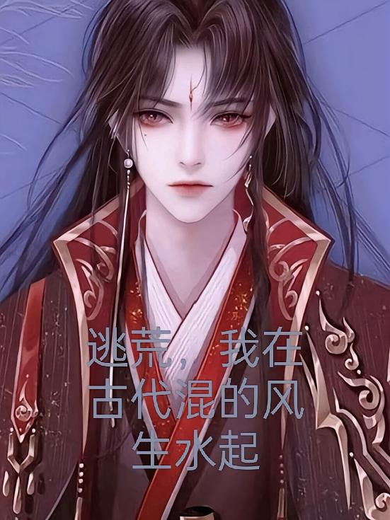 逃荒,我在古代混的风生水起