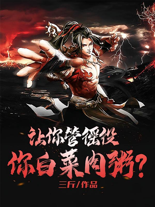 让你管徭役,你白菜肉粥?