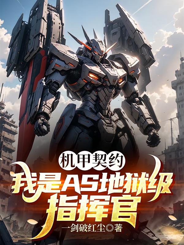 机甲契约:我是AS地狱级指挥官