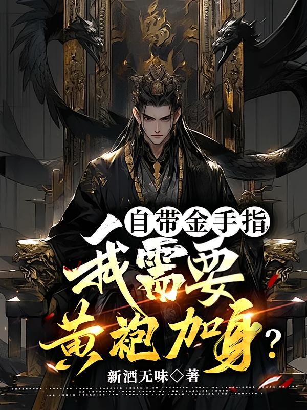 自带金手指,我需要黄袍加身?