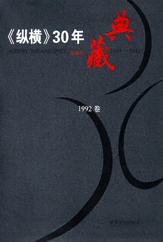 纵横30年1992(1-6)