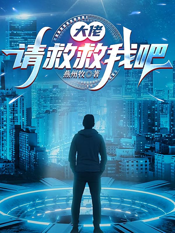 大佬,请救救我吧!