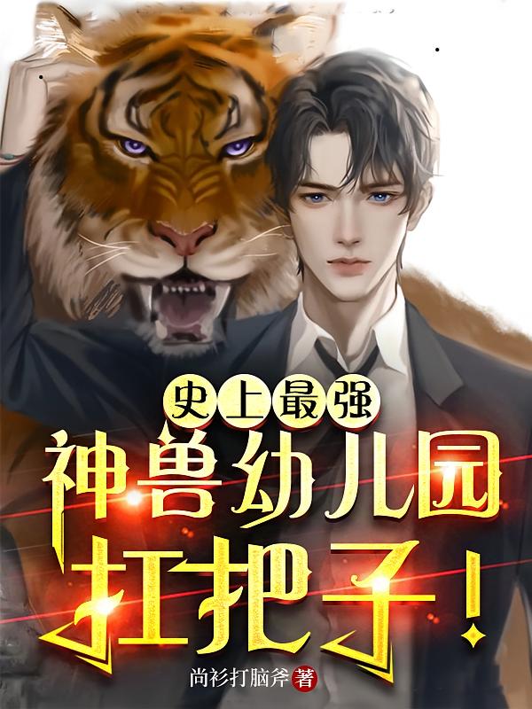 史上最强:神兽幼儿园扛把子!
