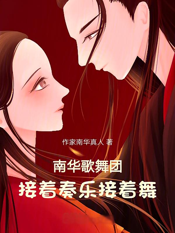 南华歌舞团,接着奏乐接着舞