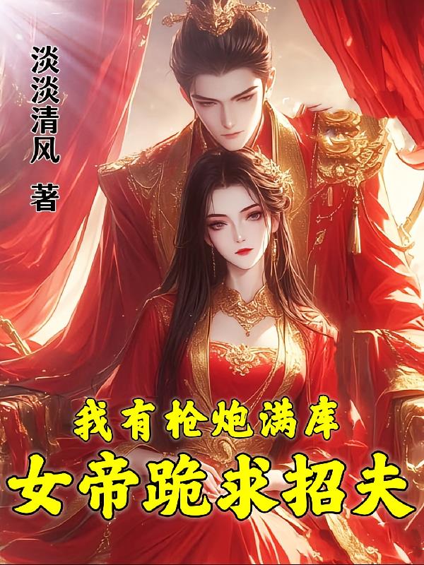 我有枪炮满库,女帝跪求招夫
