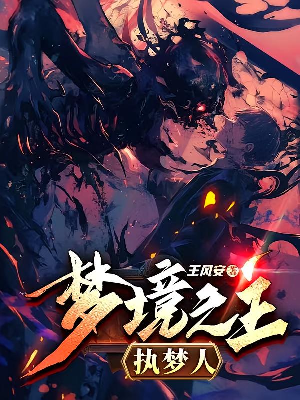 梦境之主:执梦人