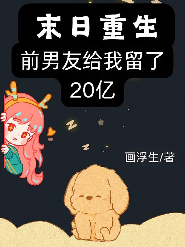 末日重生,前男友给我留了20亿