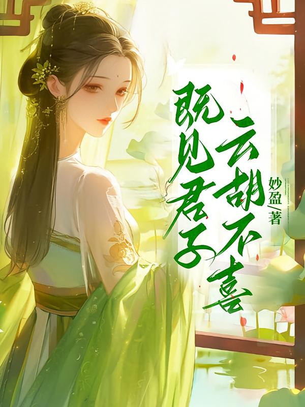 即见君子,云胡不喜!