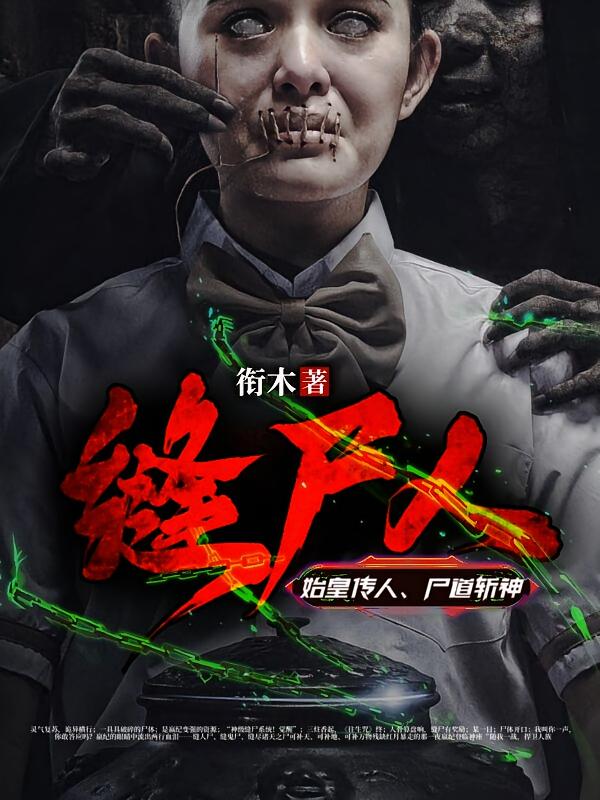 缝尸人:始皇传人、尸道斩神