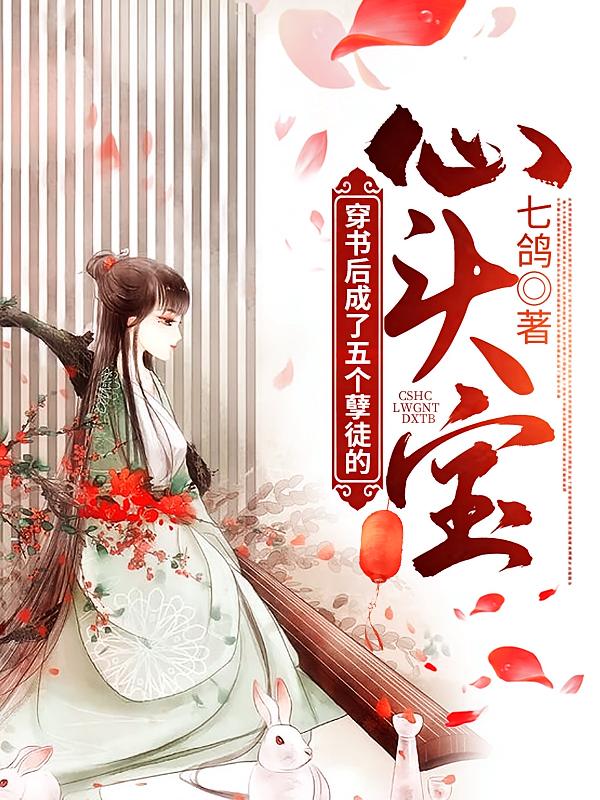 穿书后成了五个孽徒的心头宝