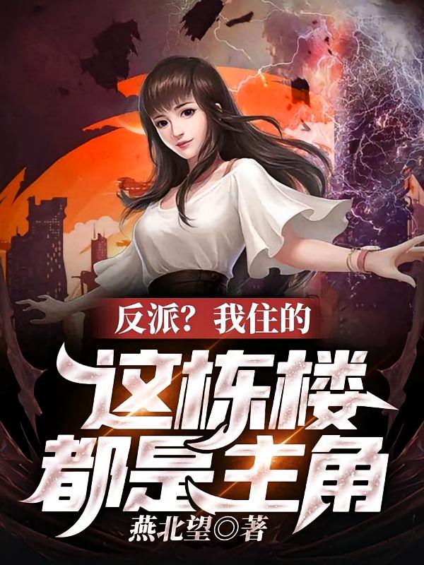 反派?我住的这栋楼都是主角