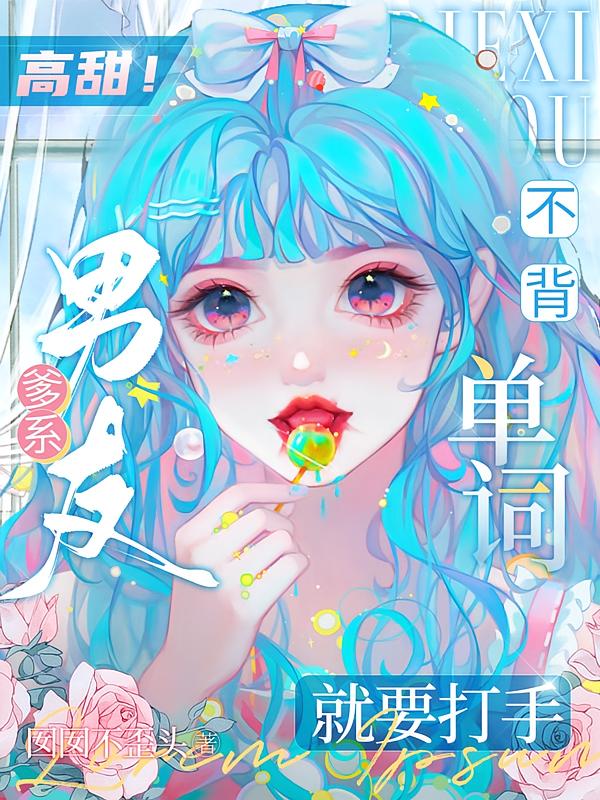 高甜!爹系男友不背单词就要打手