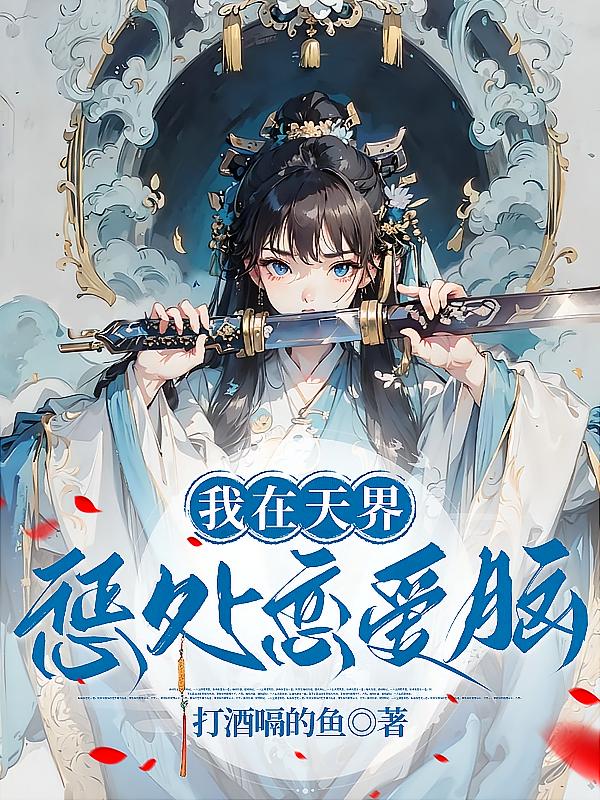 我在天界惩处恋爱脑