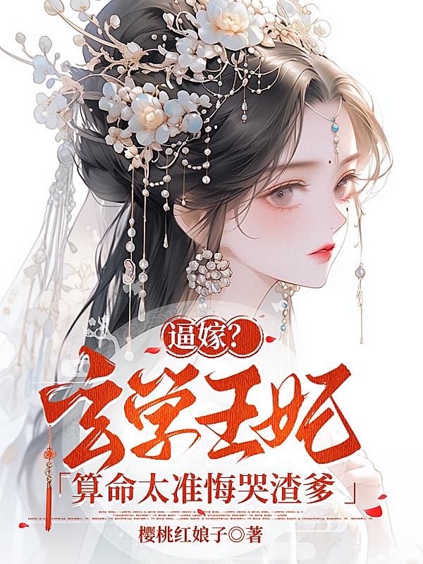 逼嫁?玄学王妃算命太准悔哭渣爹