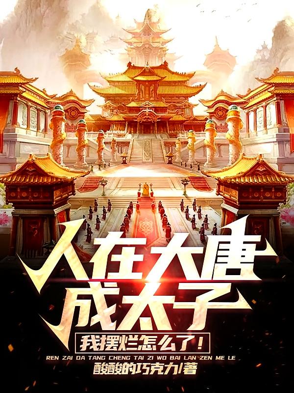人在大唐成太子,我摆烂怎么了!