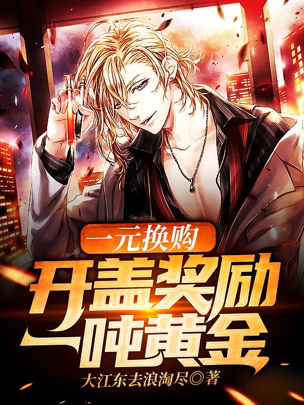 一元换购:开盖奖励一吨黄金