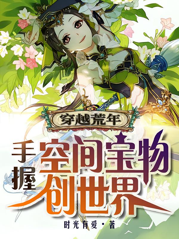 穿越荒年:手握空间宝物创世界